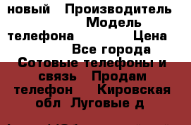 IPHONE 5 новый › Производитель ­ Apple › Модель телефона ­ IPHONE › Цена ­ 5 600 - Все города Сотовые телефоны и связь » Продам телефон   . Кировская обл.,Луговые д.